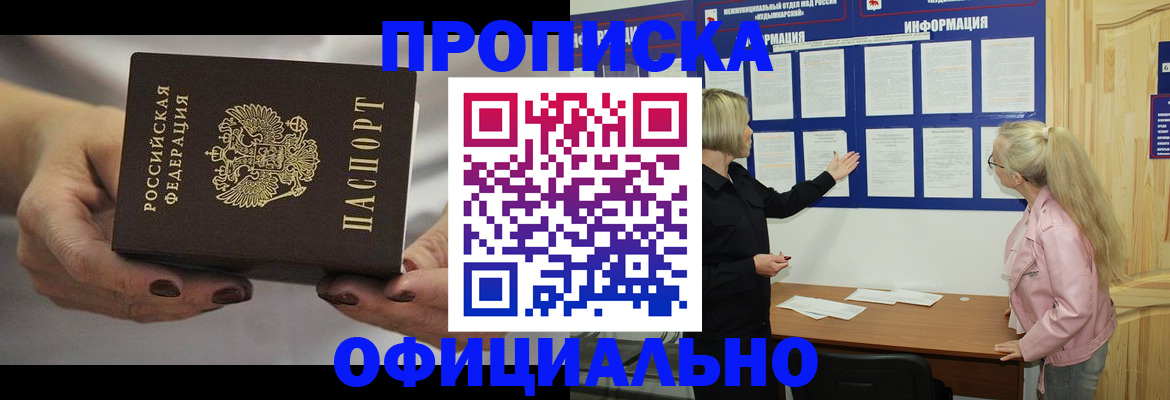прописка в Фрязино